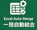 すぐ使えるExcelシート一括結合ツール提供します Excelシートをワンクリックで一括結合し集計に役立ちます。 イメージ1
