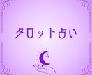 心の迷路、相手の想い相談承ります 全身全霊をもってタロットに問いかけます イメージ1