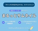 わかりやすくて伝わるサムネイルを作ります ◆クリック率UPを目的にした、WEBマーケター目線のデザイン イメージ1