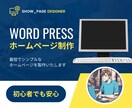 最短でシンプルなホームページの作成をします ワードプレスで作成、将来的にも育てられるサイトになります イメージ1