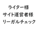 あなたの文章・記事を法律的に正しい文章に直します ライター様、サイト運営者様専用のリーガルチェックサービス イメージ1