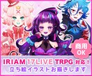 IRIAM•17LIVE•TRPGイラスト描きます 思わず目をひく！キャッチーでキュートな立ち絵を制作します！ イメージ1