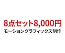 短尺モーショングラフィックス8点を制作します 1素材当たり1000円！！！！本カテゴリ最安値！！！ イメージ1