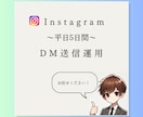 平日5日間でDM送信の代行を致します 面倒なDM送付を代わりに行います！ イメージ1