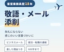 CA歴18年の目線で敬語とメールを添削します 失礼にならない、感じのいい言葉づかいに整えます イメージ1