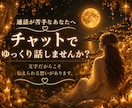 チャットでゆっくりあなたに寄り添ってお話を聞きます 電話が苦手でも大丈夫です☺︎チャットでいっぱい話そう♡ イメージ1