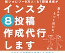 丸投げもOK!インスタポスト８投稿作成します 総FW8万人〜達成＆個人法人のインスタサポート件数70件〜有 イメージ1