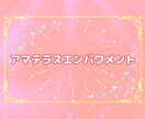 アマテラスエンパワメント✨日本の神様と繋ぎます 高い理想や自己向上！楽しい日々！笑顔の日々✨ イメージ1