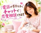電話が苦手な方、チャットで気軽に恋愛相談できます 60分LINE感覚で気軽にチャットで恋愛相談しませんか？ イメージ1