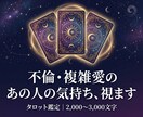 不倫・複雑愛の相手の気持ちをタロットで視ます 誰にも言えない恋の苦しみ、否定せず丁寧に鑑定します イメージ1