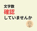 文字数をカウントして確認できます 改行や空白を含めた文字数を簡単に確認できます イメージ1