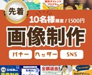 キャンペーン価格【WEB用の画像】作ります ターゲット・目的を意識したデザインを作ります イメージ1