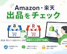 Amazon / 楽天 の出品内容をチェックします 初出品・売れない出品をやさしく点検 イメージ1