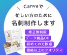 忙しいあなたへ！Canva納品で名刺作成します WEBデザイナーが名刺をデザインし、Canva納品いたします イメージ1