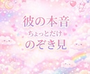 大好きな彼の今の気持ちと本音をサクッとお届けします ＊彼からのうれしい言葉が、とまらない＊ イメージ1
