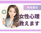 男性限定♪女性心理教えます 扱いづらい女性の本音、一緒に紐解きます イメージ1