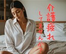介護の愚痴は心のデトックス！寄り添いお聞きします 誰にも言えない介護の悩み、吐き出してください全て聞きます イメージ2