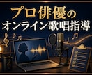 ミュージカル俳優が55分で歌の表現力を指導します オーディション対策・歌詞表現を55分で個別指導 イメージ2