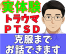 トラウマ・PTSDを克服した自分が伝えます 経験した人だからわかる克服までの実体験 イメージ1