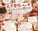 元いじめ・不登校経験者があなたのお話を聞きます 不登校のお子さんも親御さんも、お電話でお話しします イメージ1