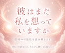 復縁｜彼が語らない本音と復縁の可能性を視ます まだ想いは残っている？別れの真相と今の気持ちを読み解きます イメージ1