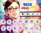 電話鑑定■あなたの選択を支えるタロット占いをします 〜人生は【選択】の積み重ね〜論理と霊感のカード占い師 イメージ1