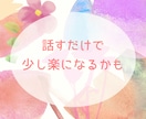 40代・50代の「ちょっと聞いて！」に寄り添います 話して心を楽に♡家族・仕事・更年期の悩み、何気ないお喋りも☆ イメージ8
