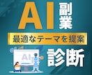 AIであなたに合う副業を診断します 強み×AIで最適な副業テーマを提案 イメージ1
