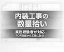 内装工事の数量拾い代行します 見積作成に使える正確な数量を算出 イメージ1