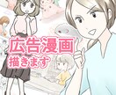 親しみやすい＆伝わる！広告漫画を制作します 広告漫画や４コマ、SNS、各種漫画承ります！ イメージ1