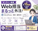 オンライン秘書がWordPress更新を代行します HP更新からCanva画像制作まで月１５時間まとめて対応 イメージ1