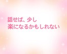 何があったの？私がお聴きします いろんな人間関係でしんどいあなたのお話、私が傾聴します イメージ5