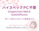 StableDiffusionの環境構築教えます ハイスペックPC不要！GoogleColabで始めるSD イメージ1