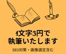 SEO対策！専属Webライターが執筆いたします 画像選定・構成も含む！集客できる記事を作成します！ イメージ1