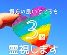 貴方の良いところを3個霊視します 貴方の良いところは気付いているようで気付いていないかも？ イメージ1