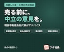 相続した家・土地売却、現役不動産屋代表が助言します 業者任せにしない売却を｜査定額の見方から媒介契約まで イメージ1