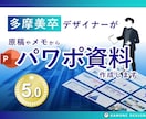 美大卒デザイナーがパワポの構成構築＋デザインします 面倒な資料構成をメモや原稿から組み立て、デザインまで対応！ イメージ1