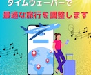 あなたの旅を最適に調整します あなたの旅行を有意義で楽しい時間となるよう最適に調整！ イメージ1