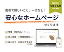 はじめてのホームページに｜安価で簡単なHP作ります WEBが苦手な方｜面倒な更新・管理不要｜作って終わりで簡単 イメージ1