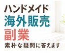 初心者ハンドメイド・海外販売の素朴な疑問に答えます Etsy・海外発送・副業相談など初心者向けに回答します イメージ1
