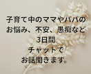 子育て中のママのお悩み3日間チャットでお聞きします ワンオペ育児｜シンママ｜シンパパ｜悩み｜不安｜ママ友 イメージ3