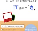 HPを発注する人に何から考えるとよいかお教えします ホームページ制作を発注するためのIT基本の「き」 イメージ2