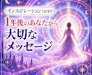 1年後のあなた様からのメッセージをお届けします 48時間以内納品◇3,000字前後◇恋愛・仕事・人生の転機に イメージ1