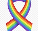 LGBTQのお悩みお聞きします 私に話す事で少しでも楽になればと思います イメージ1