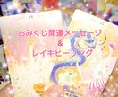 おみくじ開運メッセージ&レイキの波動届けます レイキティーチャーが癒しの波動と開運メッセージを届けます。 イメージ1
