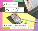 想いをカタチに。心に残る【WEB画像】作成します ヘッダー/バナー/ショップ/webトップ画像 イメージ1