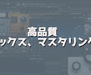 あなたの音楽を理想の形に仕上げます ミックス、マスタリングを思うように作り上げます。 イメージ1