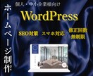 WordPressでホームページを制作します シンプルで分かりやすいホームページで集客UP↑ イメージ1