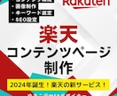 新・楽天コンテンツページ｜集客できるページ作ります 楽天で集客するなら絶対必要！商品の魅力・告知等使い方は様々！ イメージ6