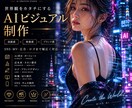 SNS映えするAI画像制作しますます 高級感・世界観重視のAIビジュアル制作 イメージ1
